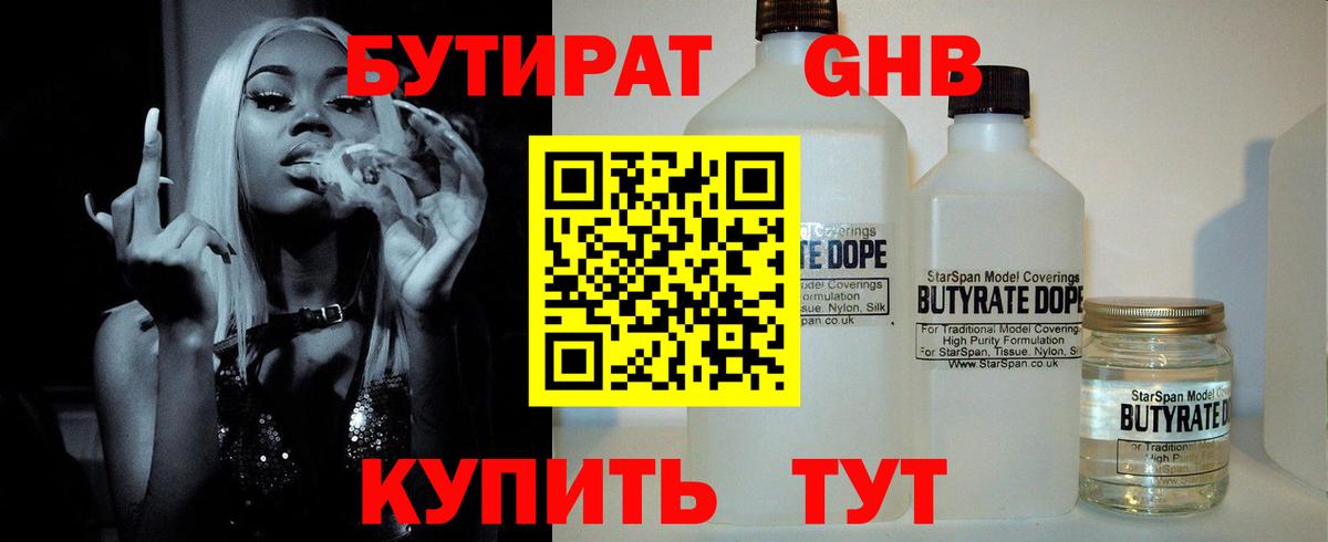 Бутират бутандиол  БУТИРАТ  Лениногорск  Вход с VPN 