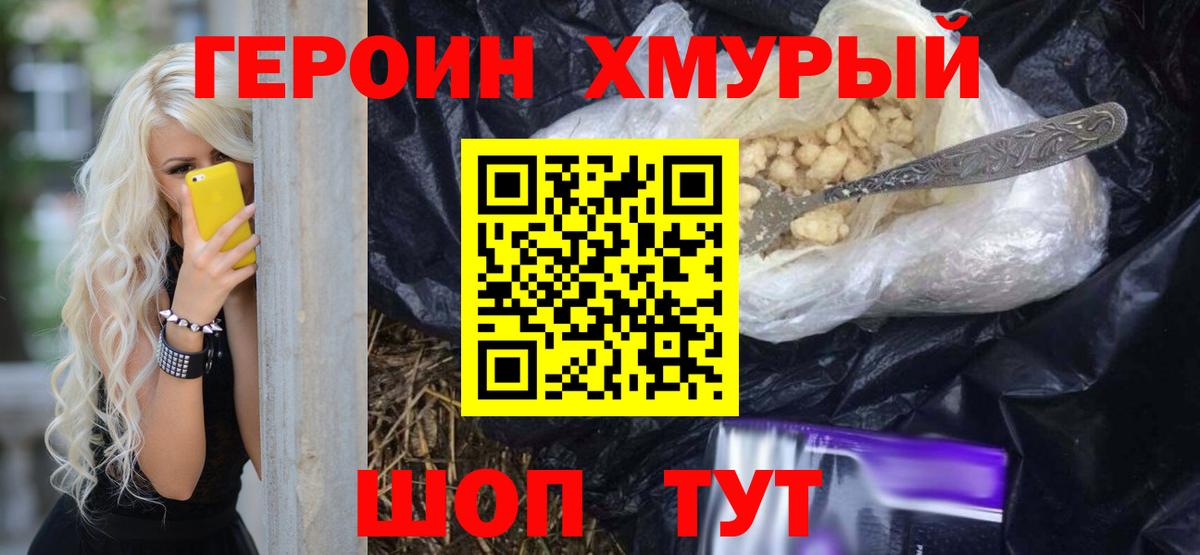 ГЕРОИН хмурый Лениногорск